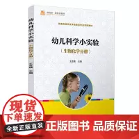 幼儿科学小实验(生物化学分册)王金娥主编 复旦大学出版社 学前教育专业教材 生物学化学实验教材 幼儿师范学校