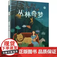 丛林奇梦 刘皞 著 绘本/图画书/少儿动漫书少儿 正版图书籍 晨光出版社