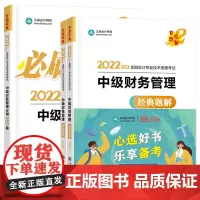 当当优选中级会计职称2022教材辅导套装 中级财务管理[经典题解+必刷550题] 正保会计网校 梦想成真