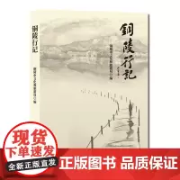 铜陵行记 铜陵市文化和旅游局编著 安徽文艺出版社
