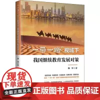 "一带一路"视域下我国继续教育发展对策 鞠华 著 教育/教育普及文教 正版图书籍 清华大学出版社