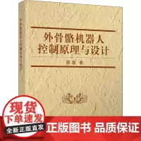 外骨骼机器人控制原理与设计 蒋磊 著 外骨骼机器人设计与开发等相关技术人员的参考书 正版图书籍 清华大学出版社