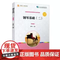 钢琴基础(二) 第三版 李和平 复旦大学出版社 图书籍学前教育专业教材 幼儿师范学校钢琴奏法教材