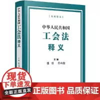 中华人民共和国工会法释义