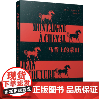 马背上的蒙田 (法)让·拉库蒂尔 著 马振骋 译 文学家文学 正版图书籍 人民文学出版社