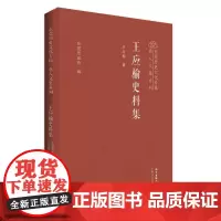 王应榆史料集 王应榆 著 亚洲社科 正版图书籍 广东人民出版社