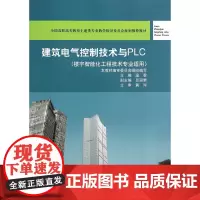 建筑电气控制技术与PLC(楼宇智能化工程技术专业适用)