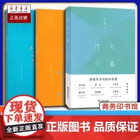 正版 作文六要+作文七巧+作文十九问 王鼎钧作品系列套装共3册 讲给青少年的写作课 王鼎钧的书 汉语写作 商务印书馆