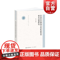 汉语双及物构式历时演变及相关问题研究(清华语言学博士丛书)上海辞书出版社