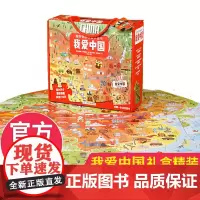 我爱中国[礼盒装]超好玩的科普拼图书6-9-12岁宝宝的启蒙拼图书儿童益智游戏玩出来的拼图祖国地理地图科普书绘本生日礼物