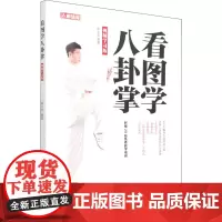 看图学八卦掌 视频学习版 陈永存 编 体育运动(新)文教 正版图书籍 人民邮电出版社