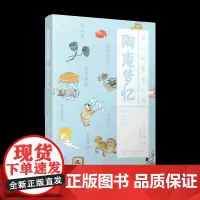 古人的繁华人间 陶庵梦忆 古代经典著作 全书配译文 精美插图 古人旅游生活指南社会风情趣闻轶事 江西美术出版社
