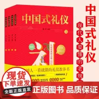 中国式礼仪全套4册 中国人一看就懂的家教应酬学校社会交往婚丧喜庆中国传统文化习俗礼仪规则儿童绘本书孩子的第一本礼仪教养书