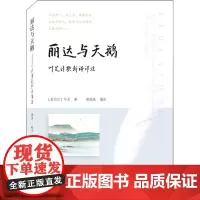 丽达与天鹅 叶芝诗歌新译详注 (爱尔兰)叶芝 著 萧俊驰 编 外国诗歌文学 正版图书籍 武汉大学出版社