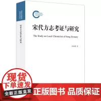 [余杭新华 正版图书]宋代方志考证与研究