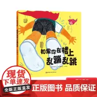 如果你在楼上乱蹦乱跳硬壳精装绘本图画书3-6岁亲子共读让家长不再担心“楼下找上来”的神奇绘本献给热爱在家中跑跑跳跳的小朋
