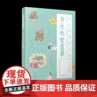 古人的繁华人间 开元天宝遗事 古代经典著作 全书配译文 精美插图 古人旅游生活指南社会风情趣闻轶事 江西美术出版社