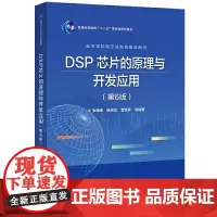 DSP 芯片的原理与开发应用(第6版)