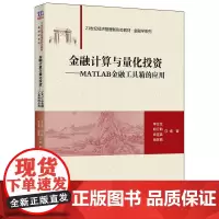 金融计算与量化投资——MATLAB金融工具箱的应用