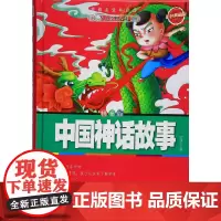 中国神话故事: 彩色典藏版 拼音版