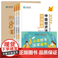 当当优选中级会计职称2022教材辅导套装 中级经济法[应试指南+必刷550题+模拟试卷] 正保会计网校 梦想成真