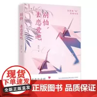 别怕,去恋爱吧(实用的与异性沟通共处有效的技巧和方法,随书附赠书签)