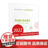 职业能力综合测试(2022年历年试题汇编教材)