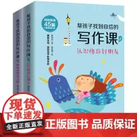 帮孩子找到自信的写作课:认识修辞好朋友+感知世界有灵感(套装两册)