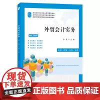 外贸会计实务:应用.技能.实务.实训