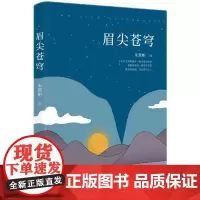 眉尖苍穹