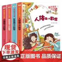 数学就是这么有趣彩图漫画书(4册)人体军事建筑交通 趣味数学幼儿数学思维启蒙思维导图 小学生二三四五六年级教辅少儿读物数