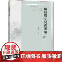 偏瘫康复实训图解 左天香 著 医学其它生活 正版图书籍 东南大学出版社