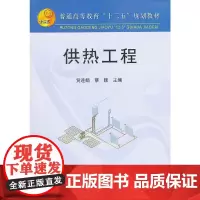 供热工程(高等)\贺连娟