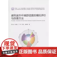 建筑室外环境舒适度的模拟评价与改善方法