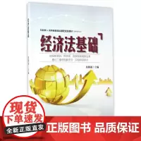 经济法基础(互联网+高等教育精品课程规划教材(财经类专业))