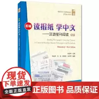 新编读报纸学中文——汉语报刊阅读 初级