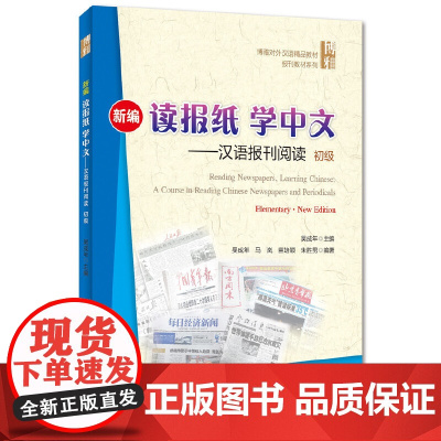 新编读报纸学中文——汉语报刊阅读 初级