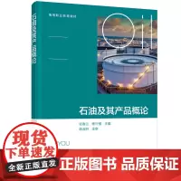 石油及其产品概论(张春兰)
