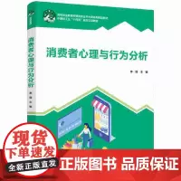 消费者心理与行为分析(高等职业教育经管类专业平台课系列精品教材)
