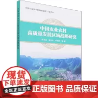 中国农业农村高质量发展区域战略研究 罗其友 等 著 各部门经济专业科技 正版图书籍 中国农业科学技术出版社