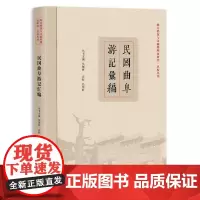 民国曲阜游记汇编(地方档案与文献整理及研究·点校丛刊)