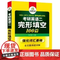 2023考研英语二完形填空 华研外语 著 华研外语 编 考研(新)文教 正版图书籍 汕头大学出版社
