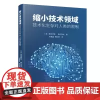 缩小技术领域:技术化生存对人类的限制