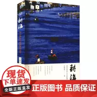 耕海 海南渔民与更路簿的故事 王振德 著 民间文学/民族文学社科 正版图书籍 海南出版社