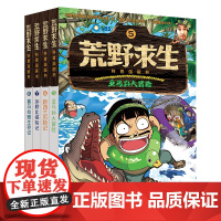 荒野求生科普漫画书(5-8册套装)根据真人秀节目改编的儿童漫画,讲述金炳万为队长的探险团队在人烟稀少的原始丛林里的冒险故