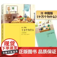 [正版书籍]十万个为什么 米 伊林 无删减插图版 四年级下册 快乐读书吧 赠中国版《 十万个为什么》)课外阅读 科普读