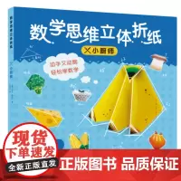 数学思维立体折纸:小厨师