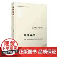 诠释三角:汉学、比较经学与跨文化神学的形成与互动 魏明德著 复旦大学出版社 比较经学宇跨宗教对话研究丛书 汉学经学神学研