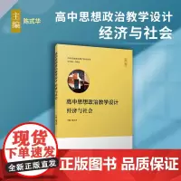 高中思想政治教学设计·经济与社会 2023秋季教材修订版 复旦大学出版社 高中政治课教学设计 李晓东陈式华