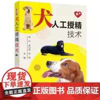 犬人工授精技术 9787122402332 吴衍等 犬人工授精技术一本通 犬猫生殖调控技术 宠物生殖技术应用书籍 化学工